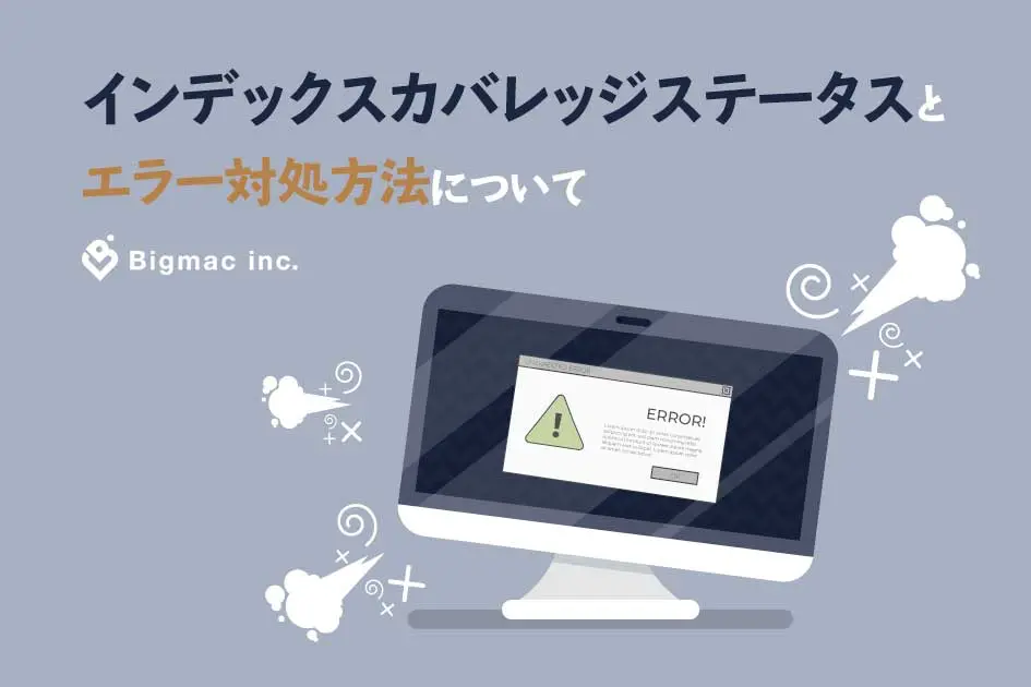 インデックスカバレッジステータスとエラー対処方法について