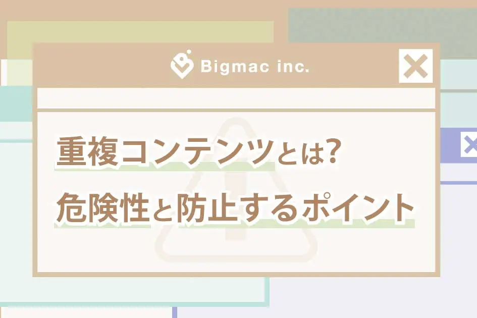 重複コンテンツとは？危険性と防止するポイント