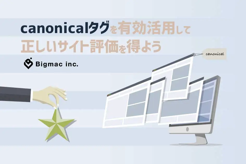 canonicalタグを有効活用して正しいサイト評価を得よう