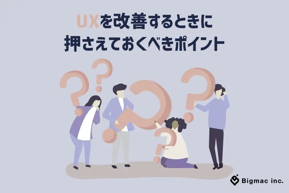 UXを改善するときに押さえておくべきポイント