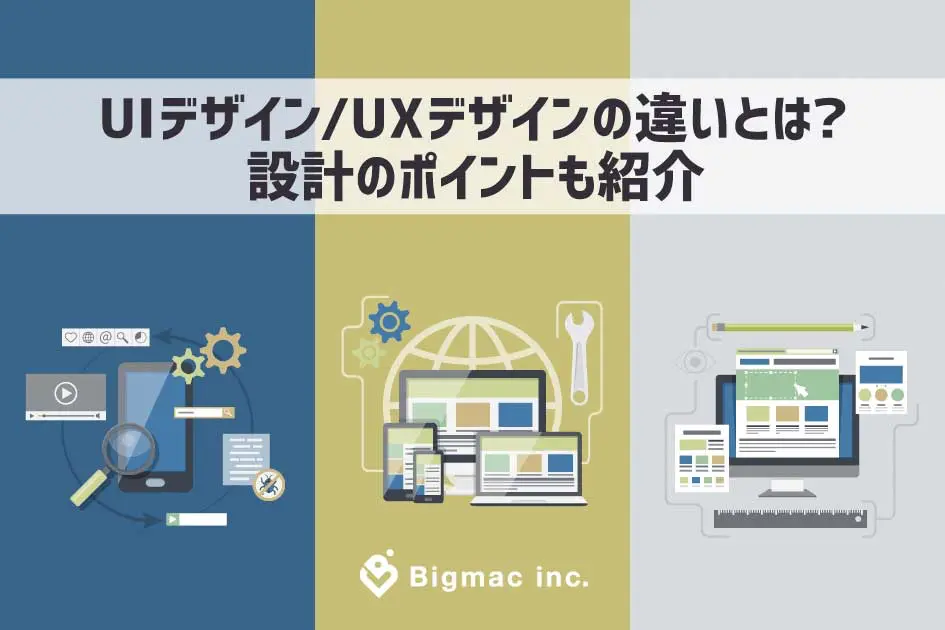 UIデザイン/UXデザインの違いとは？設計のポイントも紹介