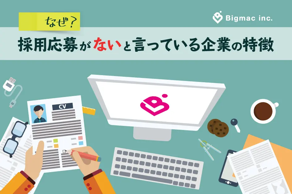 なぜ？採用応募がないと言っている企業の特徴