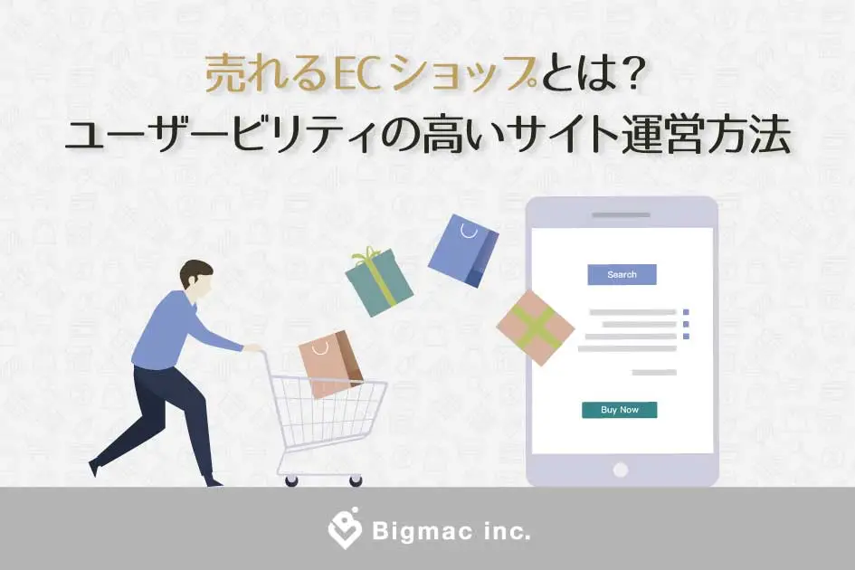 売れるECショップとは？ユーザービリティの高いサイト運営方法