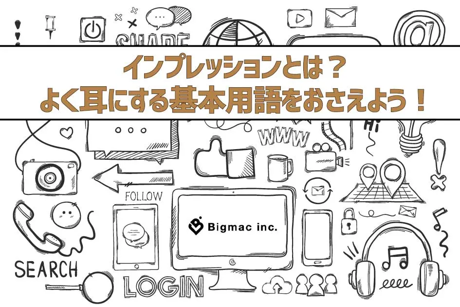 インプレッションとは？よく耳にする基本用語をおさえよう！