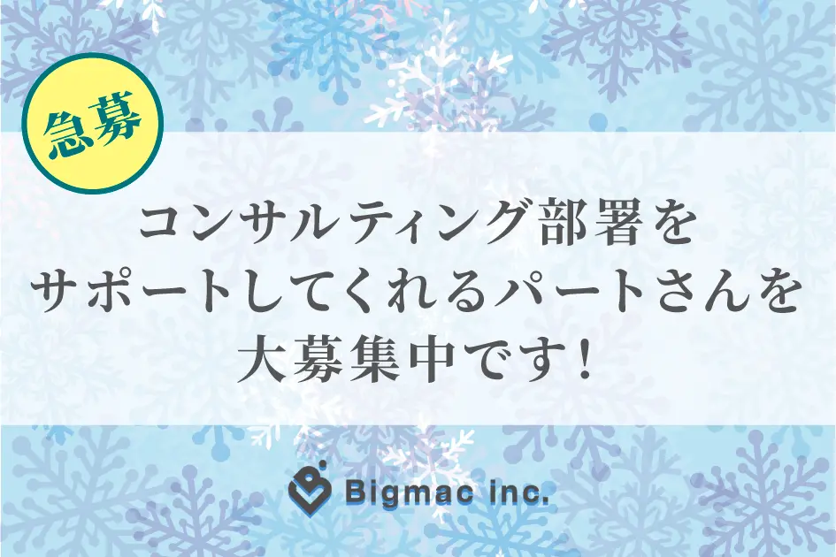 【急募】コンサルティング部署をサポートしてくれるパートさんを大募集中です！