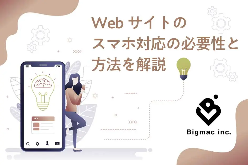 Webサイトのスマホ対応の必要性と方法を解説