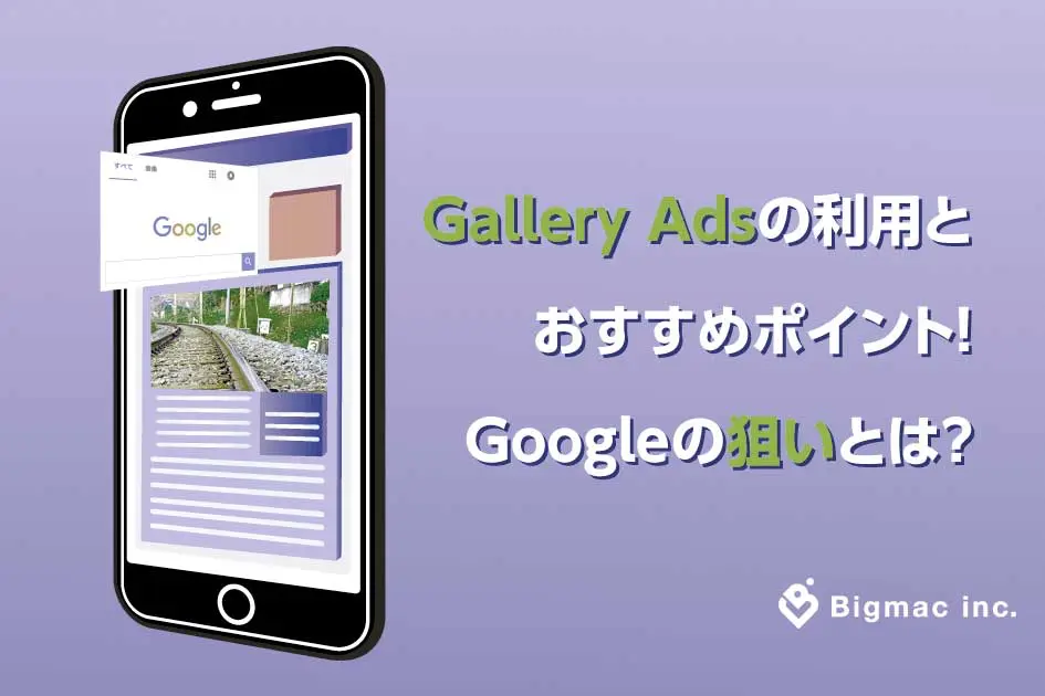 Gallery Adsの利用とおすすめポイント！Googleの狙いとは？