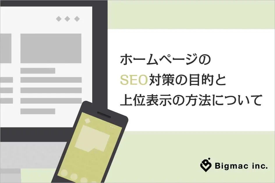 ホームページのSEO対策の目的と上位表示の方法について