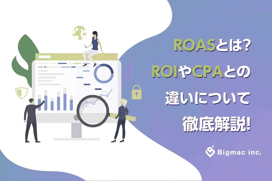 ROASとは？ROIやCPAとの違いについて徹底解説！