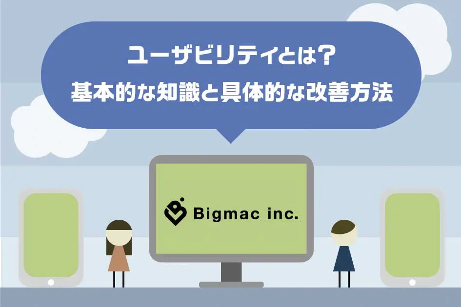 ユーザビリティとは？基礎知識から具体的な改善方法