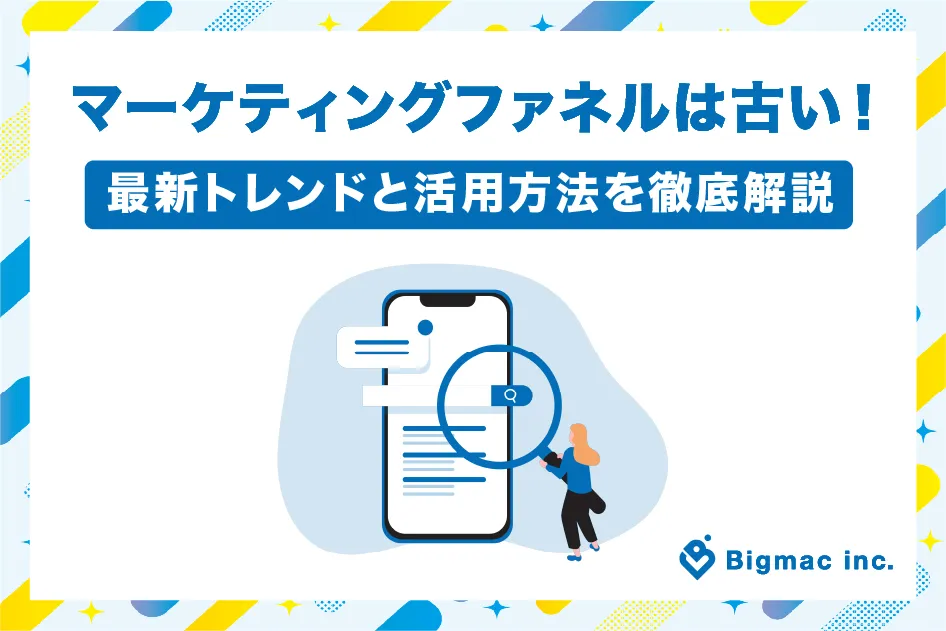 マーケティングファネルは古い！最新トレンドと活用方法を徹底解説