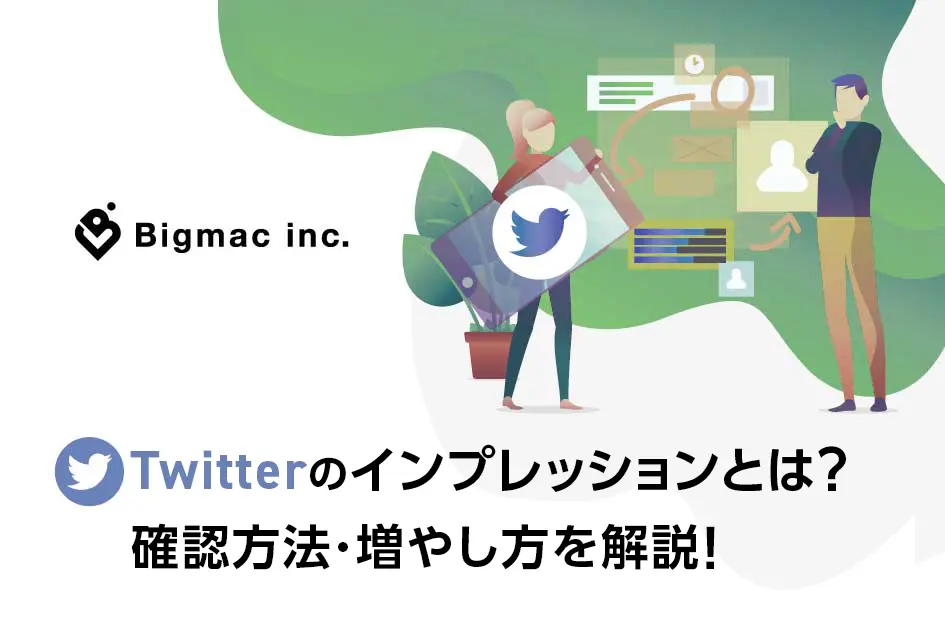 Twitterのインプレッションとは？確認方法・増やし方を解説！