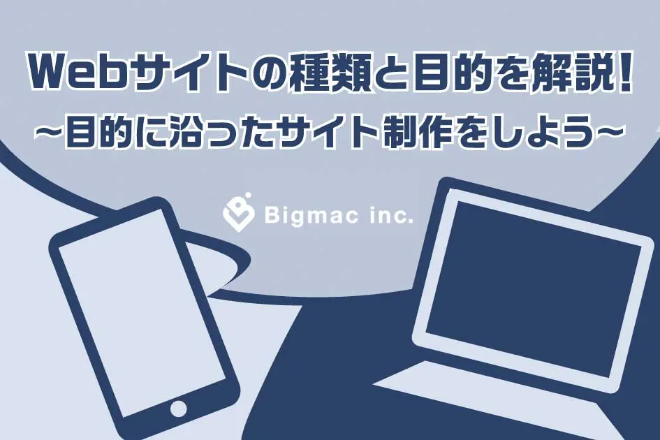 Webサイトの種類と目的を解説！〜目的に沿ったサイト制作をしよう〜