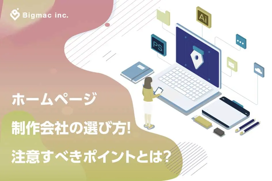 ホームページ制作会社の選び方！注意すべきポイントとは？