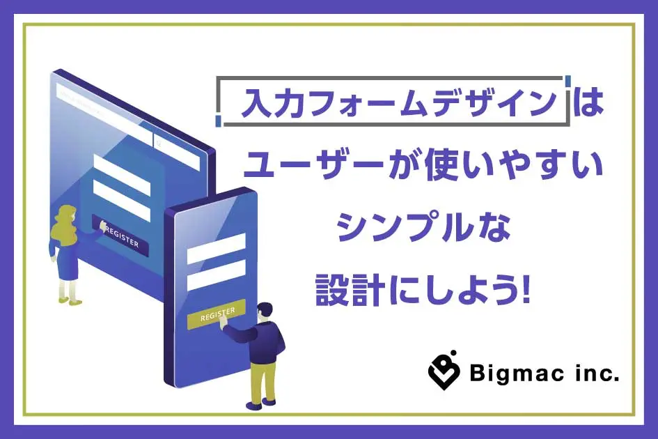 入力フォームデザインはユーザーが使いやすいシンプルな設計にしよう！