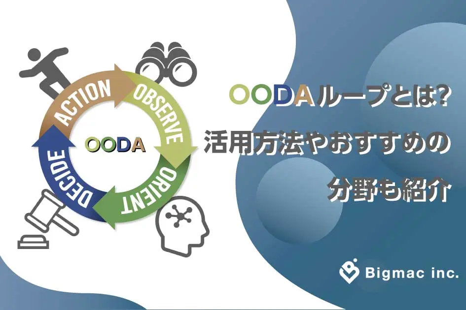 OODAループとは？活用方法やおすすめの分野も紹介