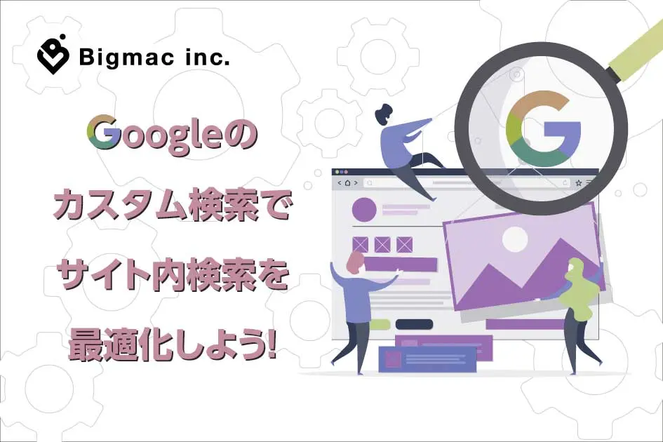 Googleのカスタム検索でサイト内検索を最適化しよう！