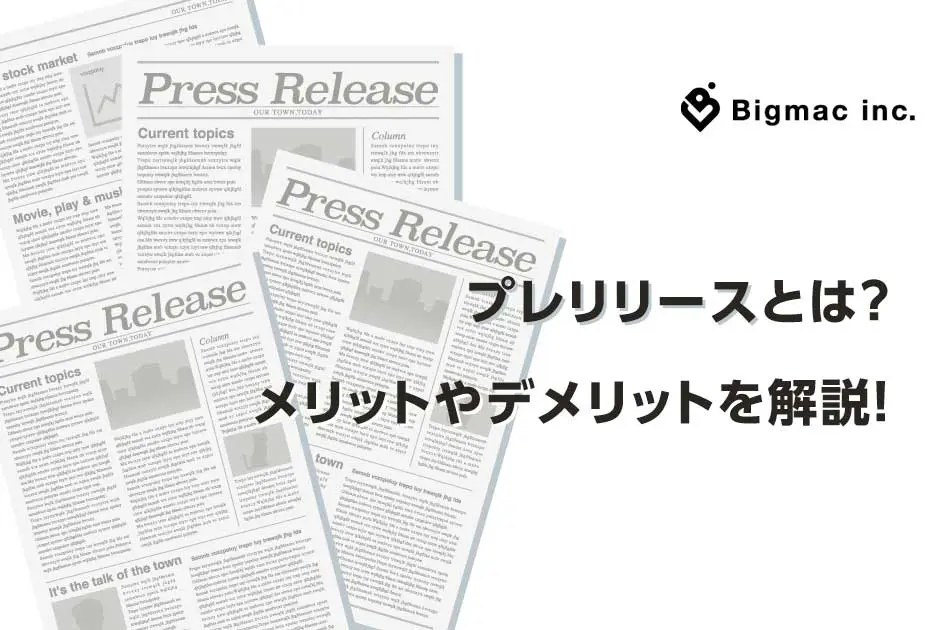 プレスリリースとは？メリットやデメリットを解説！