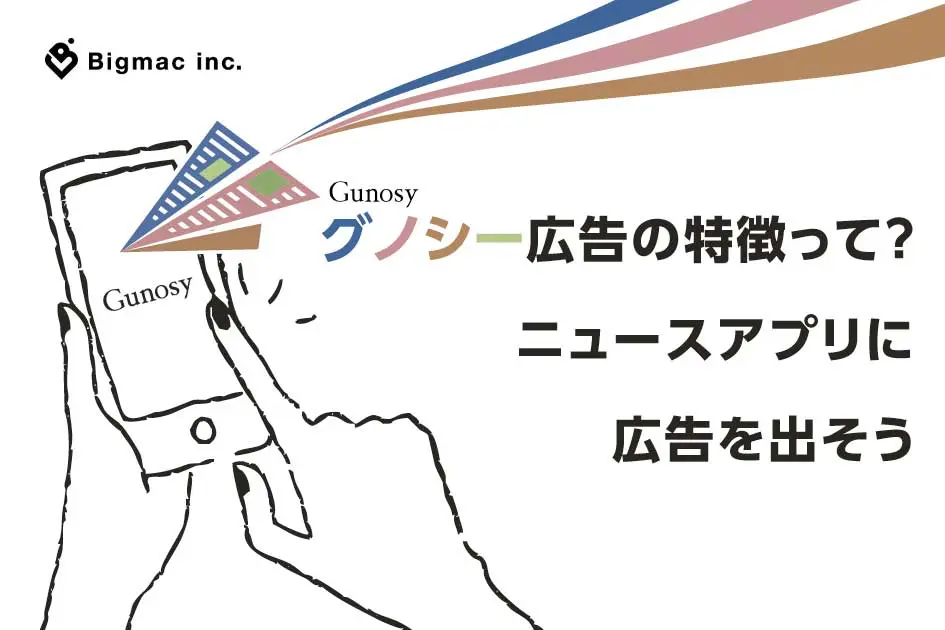 グノシー広告の特徴って？ニュースアプリに広告を出そう