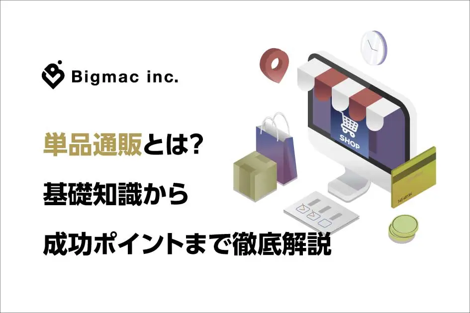 単品通販とは？基礎知識から成功ポイントまで徹底解説