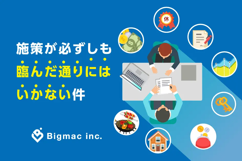 施策が必ずしも臨んだ通りにはいかない件