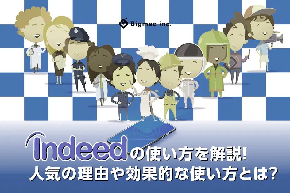 Indeedの使い方を解説！人気の理由や効果的な使い方とは？