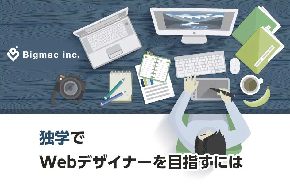 独学でWebデザイナーを目指すには