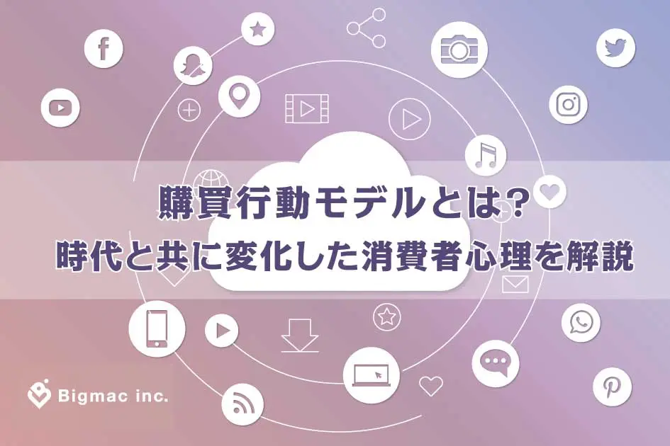 購買行動モデルとは？時代と共に変化した消費者心理を解説