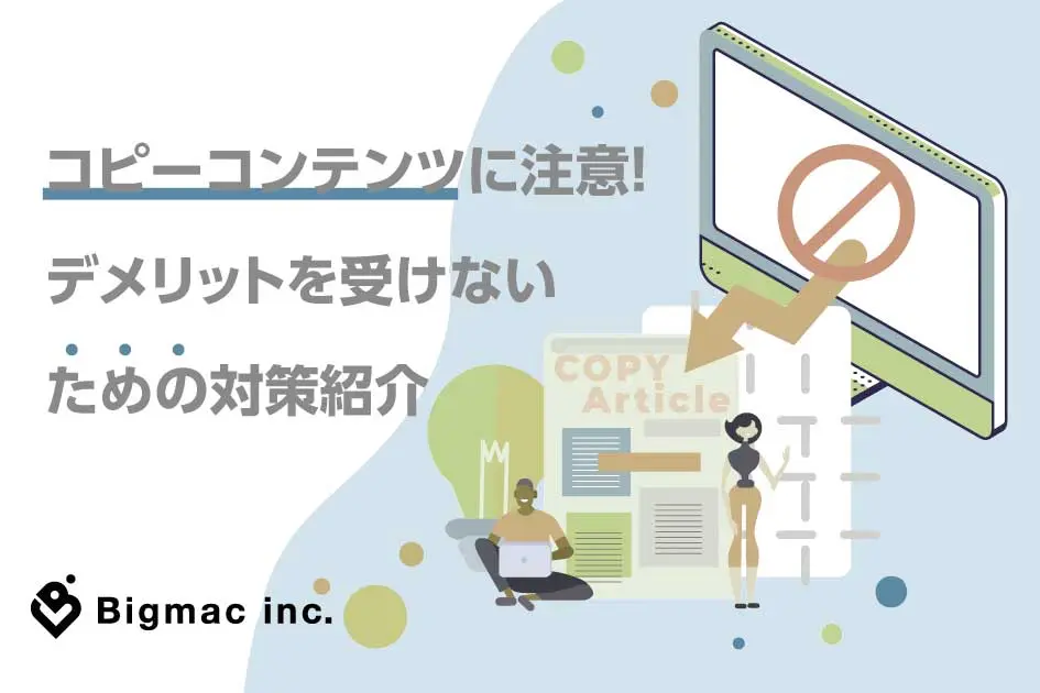 コピーコンテンツに注意！デメリットを受けないための対策紹介