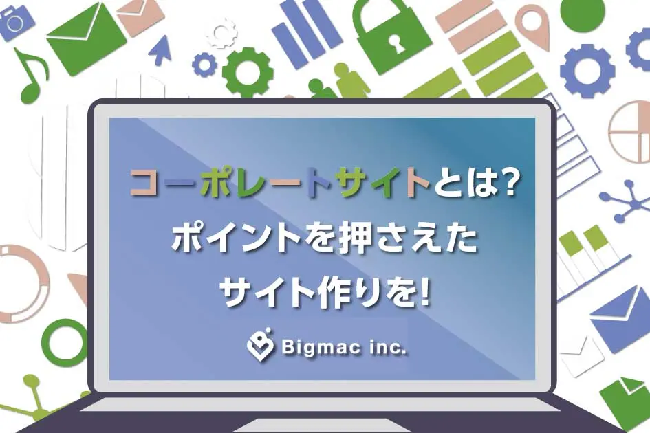 コーポレートサイトとは？ポイントを押さえたサイト作りを！