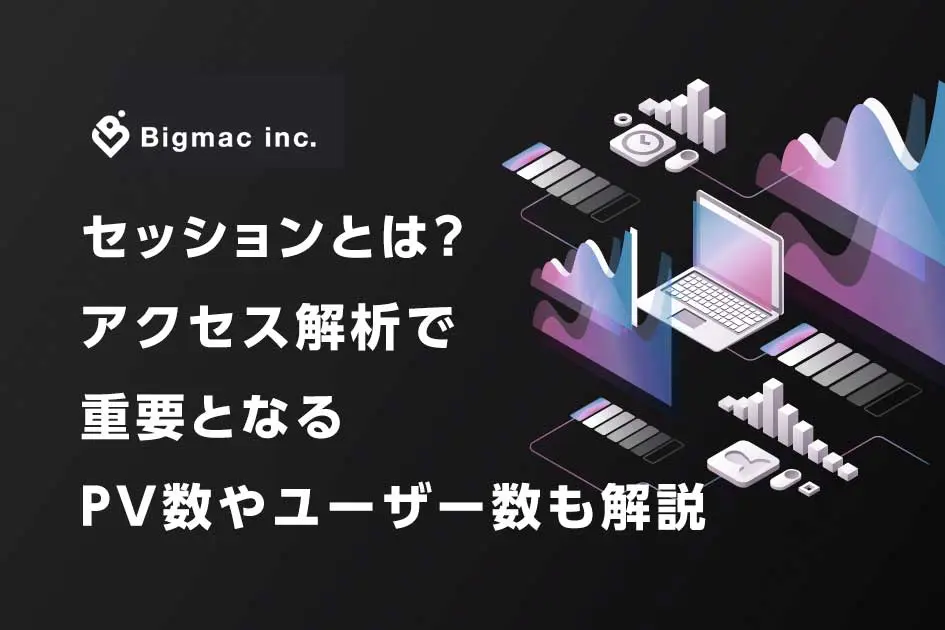 セッションとは？アクセス解析で重要となるPV数やユーザー数も解説