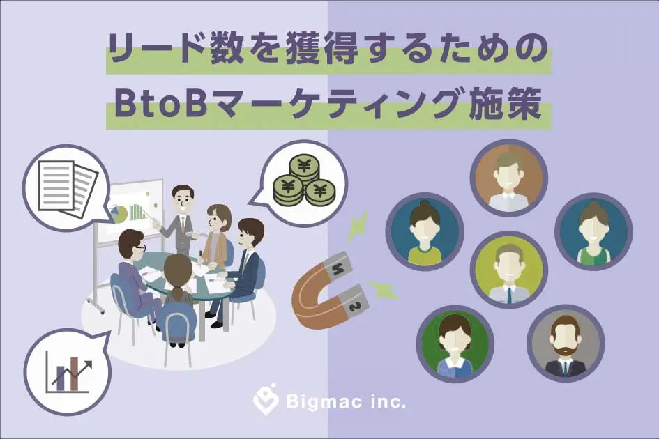 リード数を獲得するためのBtoBマーケティング施策