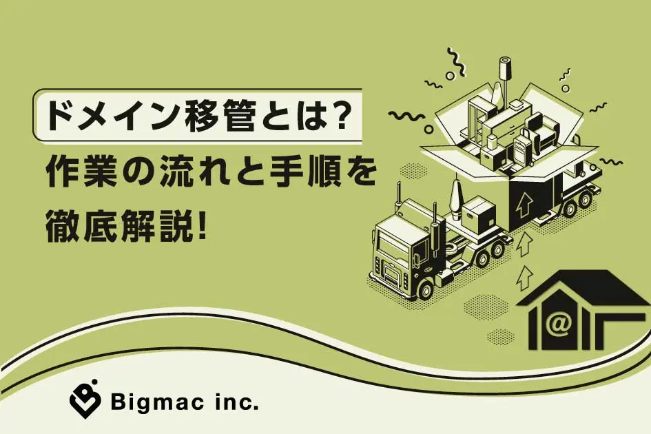 ドメイン移管とは？作業の流れと手順を徹底解説！