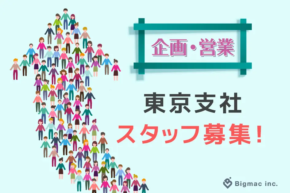 【企画・営業】東京支社スタッフ募集！