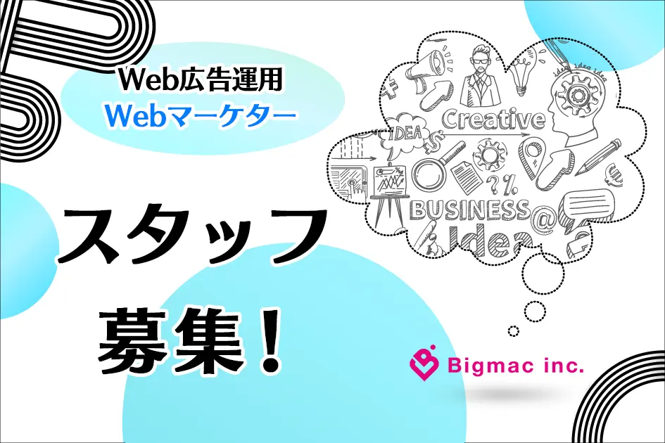 【Web広告運用】正社員・インターン スタッフ募集！