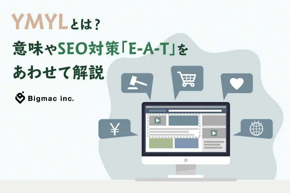 YMYLとは？意味やSEO対策「E-A-T」をあわせて解説