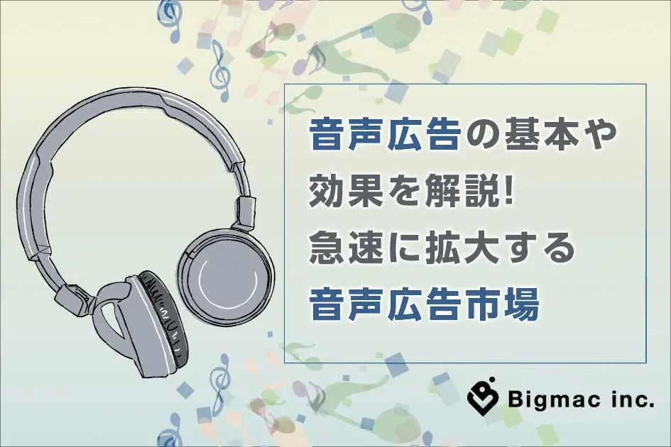 音声広告の基本や効果を解説！急速に拡大する広告市場