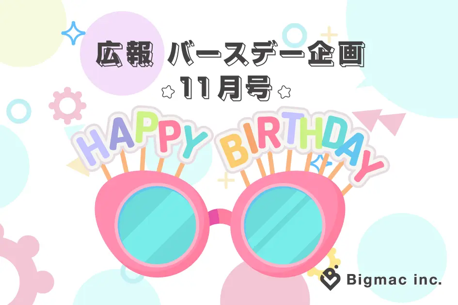 【広報】バースデー企画 ～11月号～