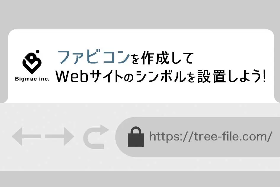 ファビコンを作成してWebサイトのシンボルを設置しよう！