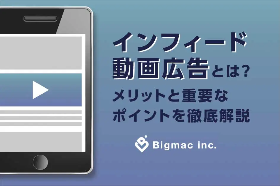 インフィード動画広告とは？メリットと重要なポイントを徹底解説