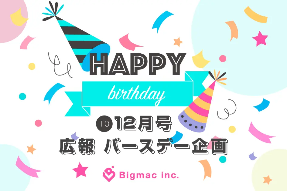 【広報】バースデー企画 ～12月号～