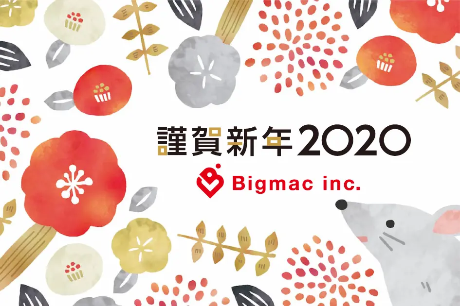 謹賀新年 2020