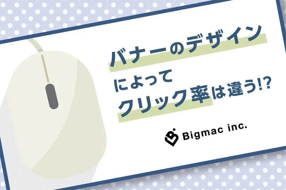 バナーのデザインによってクリック率は違う！？