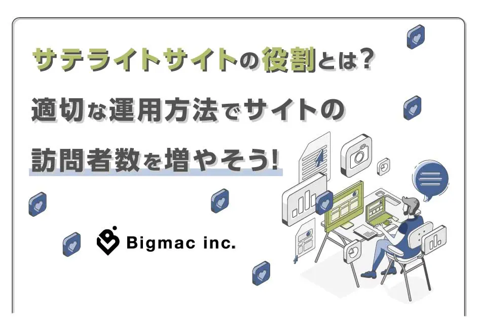 サテライトサイトの役割とは？ 適切な運用方法でサイトの訪問者数を増やそう！