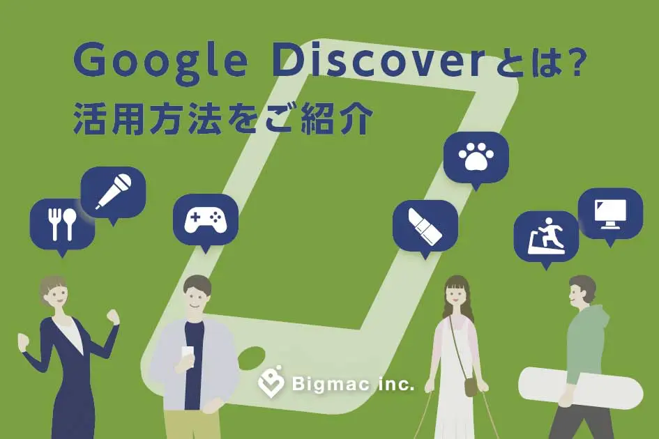 Google Discoverとは？活用方法をご紹介