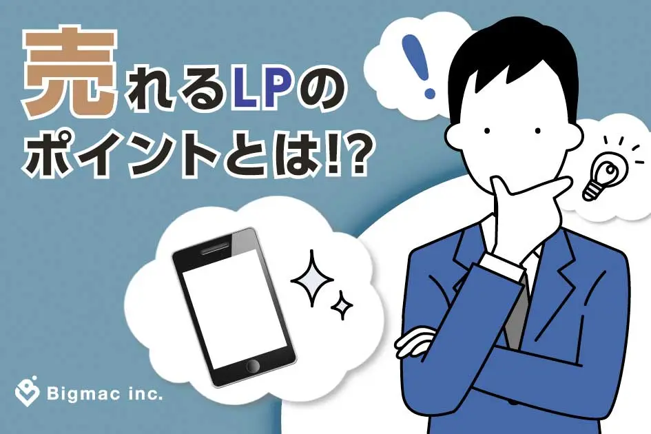 売れるLPのポイントとは！？