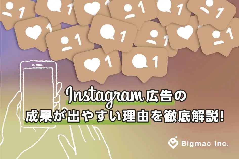 Instagram広告の成果が出やすい理由を徹底解説！