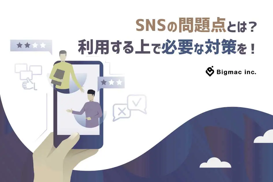 SNSの問題点とは？利用する上で必要な対策を！