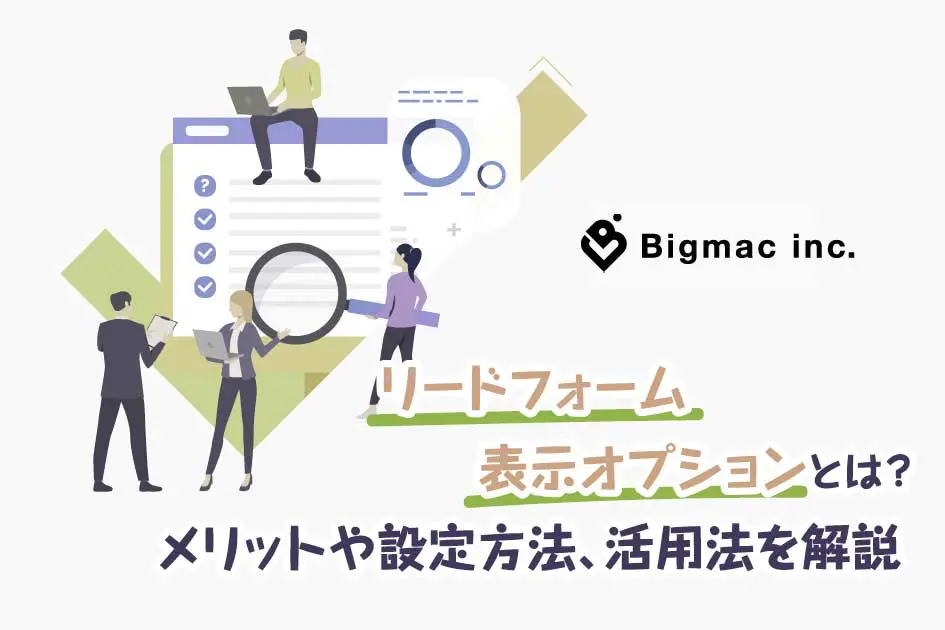 リードフォーム表示オプションとは？メリットや設定方法、活用法を解説