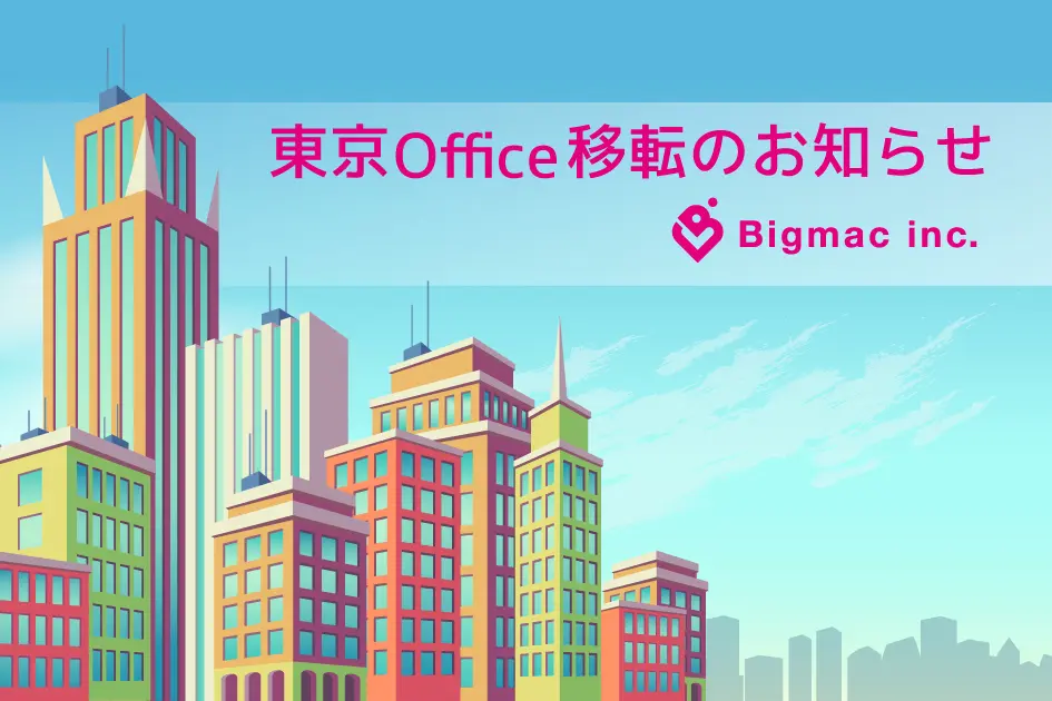 東京Office移転のお知らせ